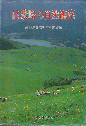 信濃路の自然観察