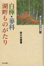 白樺・蓼科湖畔ものがたり