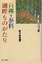 白樺・蓼科湖畔ものがたり
