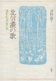 北信濃の歌 : 津村信夫の思い出