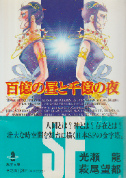 百億の昼と千億の夜