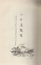 親と教師への童話 ハチ文先生