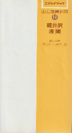 山と高原地図　14　軽井沢　浅間