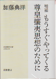 増補　もうすぐやってくる尊皇攘夷思想のために
