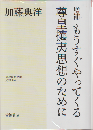 増補　もうすぐやってくる尊皇攘夷思想のために