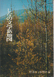 しなの文学新地図 : 文学碑一覧