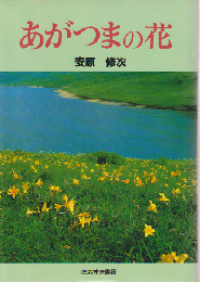 あがつまの花