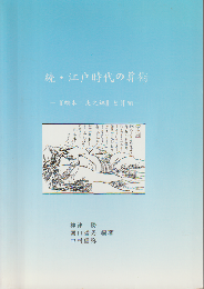 続・江戸時代の算術 : 『絵本工夫之錦』と算額