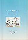 続・江戸時代の算術 : 『絵本工夫之錦』と算額