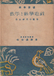 数学と数学遊戯 : 自由研究の数学