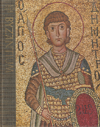 ライフ人間世界史 第11巻 ビザンティン