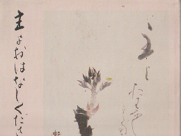 主よおはなしください : 桝本楳子書集