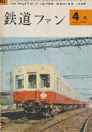 鉄道ファン 2巻4号 (1962年4月) 特集：軽便礼讃