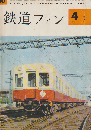 鉄道ファン 2巻4号 (1962年4月) 特集：軽便礼讃