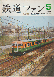 鉄道ファン 3巻5号 (1963年5月)　特集：鉄道ファン・フォトサロン