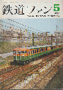 鉄道ファン 3巻5号 (1963年5月)　特集：鉄道ファン・フォトサロン