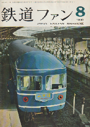 鉄道ファン 2巻8号 (1963年8月) 
