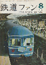 鉄道ファン 2巻8号 (1963年8月) 