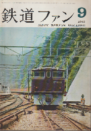 鉄道ファン 3巻9号 (1963年9月) 第7回鉄道写真サロン