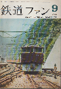 鉄道ファン 3巻9号 (1963年9月) 第7回鉄道写真サロン