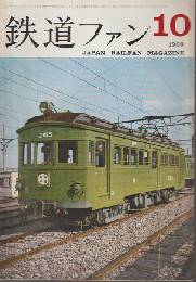 鉄道ファン 3巻10号 (1963年10月) 特集：9600