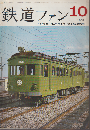 鉄道ファン 3巻10号 (1963年10月) 特集：9600