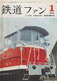 鉄道ファン 4巻1号 (1964年1月) 