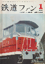 鉄道ファン 4巻1号 (1964年1月) 