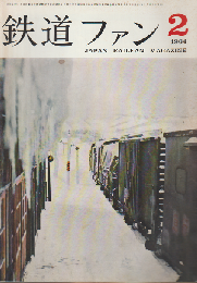 鉄道ファン 4巻2号 (1964年2月) 8200形の記憶