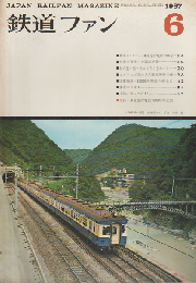 鉄道ファン 7巻6号 (1967年6月) 