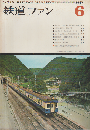 鉄道ファン 7巻6号 (1967年6月) 