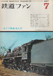 鉄道ファン 7巻7号 (1967年7月) 