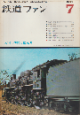 鉄道ファン 7巻7号 (1967年7月) 