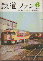 鉄道ファン 6巻6号 (1966年6月)