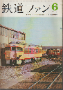 鉄道ファン 6巻6号 (1966年6月)