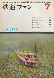 鉄道ファン 6巻7号 (1966年7月) 
 