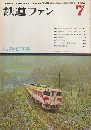 鉄道ファン 6巻7号 (1966年7月) 
 