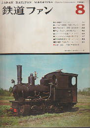 鉄道ファン 6巻8号 (1966年8月)