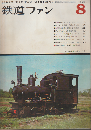 鉄道ファン 6巻8号 (1966年8月)