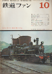 鉄道ファン 6巻10号 (1966年10月)
