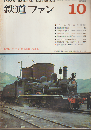 鉄道ファン 6巻10号 (1966年10月)