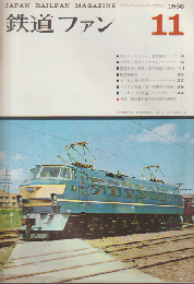 鉄道ファン 6巻11号 (1966年11月)