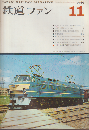 鉄道ファン 6巻11号 (1966年11月)