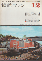 鉄道ファン 6巻12号 (1966年12月)