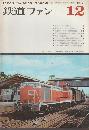 鉄道ファン 6巻12号 (1966年12月)