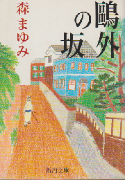 鴎外の坂