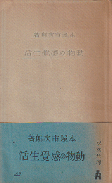 動物の感覺生活