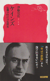 ケインズ 危機の時代の実践家