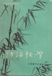 防治按摩