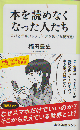 本を読めなくなった人たち